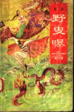 野叟曝言  第1册 封面