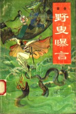 野叟曝言  第5册 封面