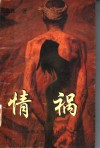 情祸 封面