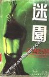 迷园：当代情爱小说选 B卷 封面