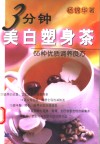 3分钟美白塑身茶  65种优质调养良方 封面