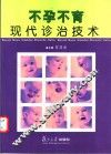 不孕不育现代诊治技术 封面