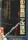 中国最后一次选妃 封面