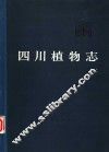 四川植物志  第2卷  裸子植物门 封面