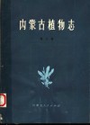 内蒙古植物志  第7卷 封面