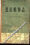 北京植物志  上 封面