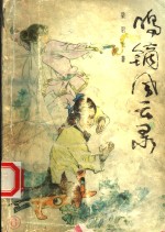 鸣镝风云录  6 封面