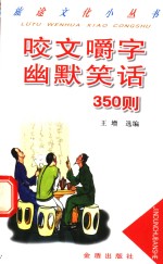 咬文嚼字幽默笑话350则 封面