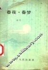 春夜·春梦 封面