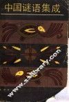 中国谜语集成  上 封面