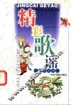 精彩歌谣 封面