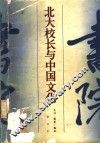 北大校长与中国文化 封面