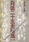白话二十五史精选  补编  第8卷 封面