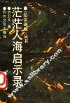 茫茫人海启示录 封面