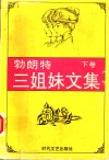 勃朗特三姐妹文集  简·爱  下 封面