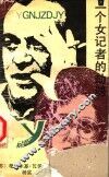 一个女记者的劫遇 封面