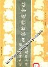 四家楷体选字帖 封面