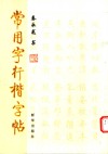 常用字行楷字帖 封面