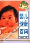 新编婴儿健康百问 封面
