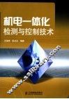 机电一体化检测与控制技术 封面