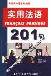 实用法语201句 封面