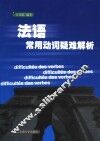 法语常用动词疑难解析 封面