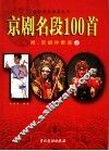 京剧名段100首  附：京胡伴奏谱  上 封面
