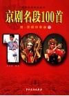 京剧名段100首 封面