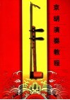 京胡演奏教程 封面