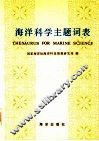 海洋科学主题词表  试用本 封面