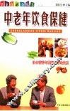 中老年饮食保健 封面