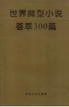 世界微型小说荟萃300篇 封面