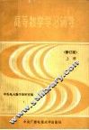 高等数学学习辅导  上  修订版 封面