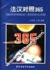 法汉对照365 封面