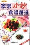 家常小炒食谱精选 封面