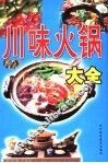 川味火锅大全 封面