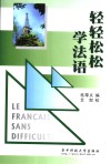 轻轻松松学法语 封面