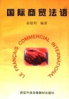 国际商贸法语 封面