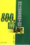 现代汉语常用易错字词句800例辩误 封面