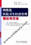 网络化医院卫生经济管理理论与方法 封面