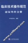 临床技术操作规范  泌尿外科分册 封面