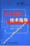 体外循环技术指导 封面