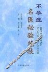 不孕症名医秘验绝技 封面