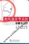 类风湿关节炎的诊断与治疗 封面