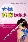 女性性病知多少 封面