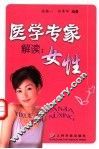 医学专家解读：女性 封面