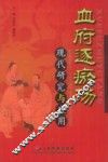 血府逐瘀汤现代研究与应用 封面