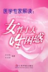 医学专家解读：女性十大性困惑 封面