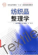 纺织品整理学 封面