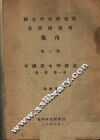国立中央研究院化学研究所集刊  第3号  中国新本草图志  第1集  第1卷 封面